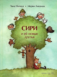 Нопола, Линдман: Сири и ее новые друзья