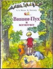 Милн, Заходер, Заходер: Винни-Пух и все-все-все