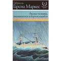 Габриэль Гарсиа Маркес "Рассказ человека, оказавшегося за бортом корабля"