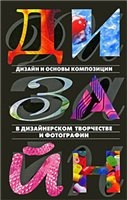 Информация о книге: Дизайн и основы композиции в дизайнерском творчестве и фотографии