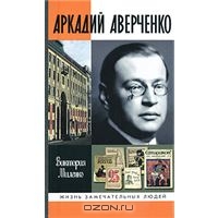 биография Аркадия Аверченко