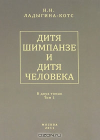 Дитя шимпанзе и дитя человека. В 2 томах.  Н. Н. Ладыгина-Котс