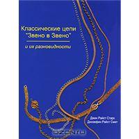 Классические цепи "Звено в Звено" и их разновидности