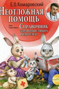 Справочник здравомыслящих родителей. Часть 2. Неотложная помощь (2010)