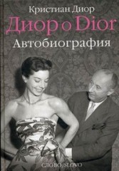 Диор о Dior. Автобиография