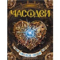 Часодеи. Часовое сердце | Наталья Щерба