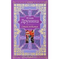 Юлия Друнина. Стихи любимым.