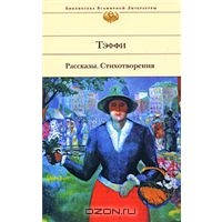 Тэффи. Рассказы. Стихотворения