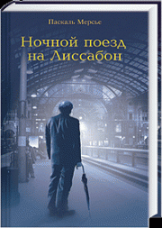 Паскаль Мерсье "Ночной поезд на Лиссабон"