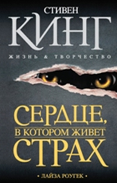 "Сердце, в котором живет страх. Стивен Кинг: жизнь и творчество"