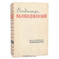 Владимир Маяковский. Избранные произведения в 2 томах (комплект)