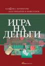 книга А.Смита "Игра на деньги"