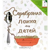 книга "Серебряная ложка для детей"