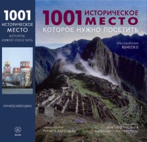 1001 историческое место, которое нужно посетить