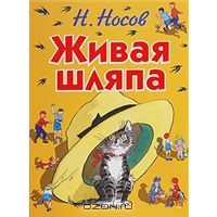 Николай Носов: Живая шляпа