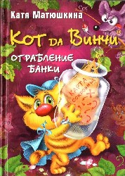 Екатерина Матюшкина: Кот да Винчи. Ограбление банки