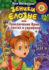 Екатерина Матюшкина: Веники еловые, или Приключения Вани в лаптях и сарафане