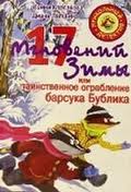 Корсакова, Лапшина: 17 мгновений зимы, или Таинственное ограбление барсука Бублика