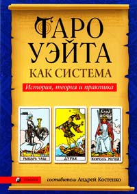 Андрей Костенко. Таро Уэйта как система. История, теория и практика