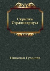 Н. Гумелев "Скрипка Страдивариуса"