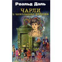 Рональд Даль "Чарли и шоколадная фабрика"