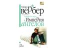 Бернард Вербер "Империя Ангелов"