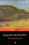 Книга Кадзуо Исигуро "Не отпускай меня"