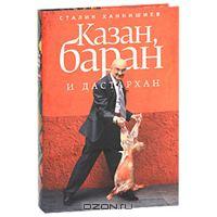 Сталик Ханкишиев "Казан, баран и дастархан"