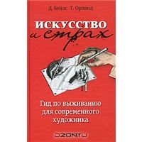 Искусство и страх