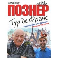 Тур де Франс. Путешествие по Франции с Иваном Ургантом