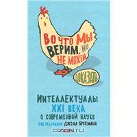 Во что мы верим, но не можем доказать. Интеллектуалы XXI века о современной науке