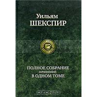 Уильям Шекспир. Полное собрание сочинений в одном томе