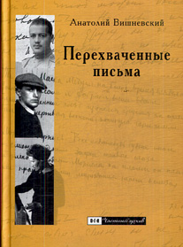 А.Вишневский "Перехваченные письма"