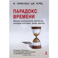 книга Ф.Зимбардо "Парадокс времени. Новая психология времени, которая улучшит вашу жизнь"