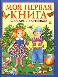 Моя первая книга. Словарь в картинках.