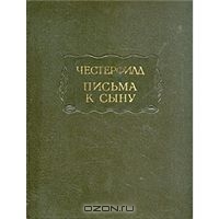 Честерфилд. Письма к сыну