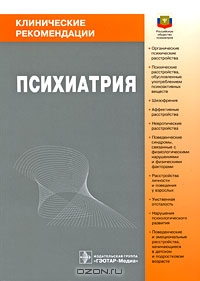 Психиатрия: клинические рекомендации.