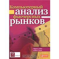 Компьютерный анализ фьючерсных рынков