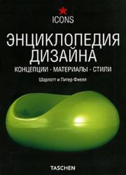 Шарлотта и Питер Фиелл «Энциклопедия дизайна»