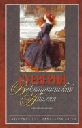 "Суеверия викторианской Англии" Екатерина Коути, Наталья Харса