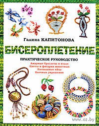 книга по бисероплетению