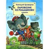 Геннадий Цыферов: Паровозик из Ромашково