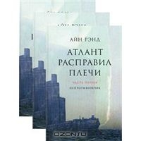 Айн Рэнд, "Атлант расправил плечи"