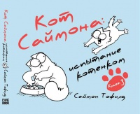 Кот Саймона: испытание котёнком. Книга 3.