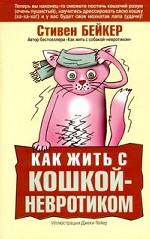 Книга С.Бейкера "Как жить с кошкой невротиком"