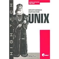 "Unix. Программное окружение", Керниган и Пайк