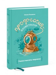 Н. Ратковски "Профессия - иллюстратор. Учимся мыслить творчески"