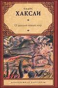 Олдос Хаксли "О, дивный новый мир" и "Остров"