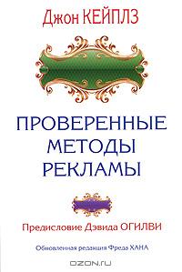 Книга "Проверенные методы рекламы". Джон кейплз