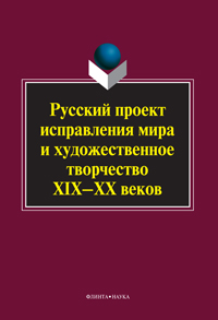 Русский проект преображения мира ....